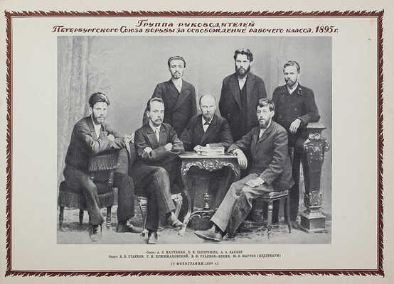 Альбом по истории ВКП (б) / Под общ. ред. директора Музея революции Союза ССР С.И. Мицкевича. М., 1926.